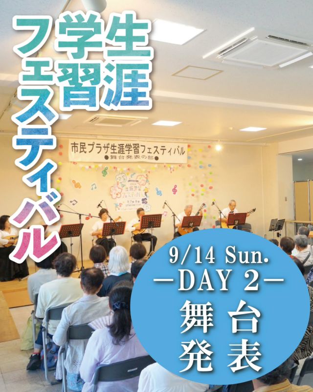 ＼TODAY’S PROGRAM／
✨第12回門真市生涯学習フェスティバル Day 2 ―舞台発表―✨

生涯学習フェスティバル2日目、本日は「舞台発表」も加わります✌
演奏や歌、踊り、吟詩などが披露されるステージをお楽しみください☀️

――――――――――――
DAY　9月14日（日）
TIME　10：00～15：00
PLACE　門真市民プラザ
――――――――――――

#門真市民プラザ #生涯学習フェスティバル
#門真市生涯学習フェスティバル
#舞台発表 #ステージパフォーマンス
#生涯学習 #年に一度の祭典
#青少年活動センター
#KADOMATEENSBASE #TB祭
#門真もん市 #同時開催
#門真市 #門真 #古川橋
#大和田 #門真南
#npo法人トイボックス