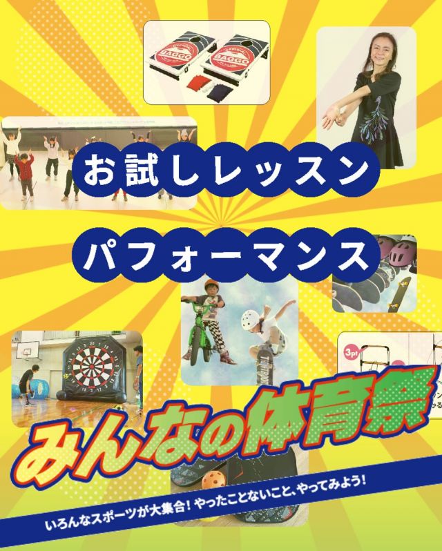 ＼全身で楽しむ！体験し放題プログラム登場🎉／

9月23日（火・祝）開催の【かどま大学 みんなの体育祭】では、バラエティ豊かな“体験し放題”プログラムを実施します✨
1人500円／かどま大学学生証提示で300円で体験し放題😄
子どもから大人まで、気軽にスポーツ＆健康体験を楽しもう！

（1）体操教室（講師：平田敦士） @hirata.1515
運動が苦手でも安心！人気の先生が優しく指導💪
🕒 10:30〜／11:20〜／14:00〜／14:30
📍 プラザ棟2階集会室
🎯 対象：4歳〜小学生・定員各10名

（2）自力整体教室（講師：yuko）
整体・ヨガ・瞑想で心と体を整える、自分でできるセルフケア🌿
🕒 10:30〜11:30
📍 プラザ棟2階プレイルーム
🎯 対象：高校生以上・定員15名

（3）ピックルボール体験（講師：NPO法人トイボックス）
誰でも楽しめる話題のニュースポーツ！🏓
🕒 10:00〜12:00
📍 体育館1階剣道場
🎯 対象：小学生以上・定員15名

（4）スケボー体験＆フリー走行（講師：sugohato） @sugohato
初心者もOK！経験者はフリー走行で自由に走行を✨
🕒 10:00〜15:00
📍 プール跡エリア（体育館北側）
🎯 対象：3歳〜29歳（フリー走行は経験者のみ）
※スケボー貸出あり、防具は持参してください

（5）フットダーツ／ラダーゲッター／バッゴー体験（講師：門真はすねクラブ）
楽しく遊べる3種目を自由に体験🎯⚽🎯
🕒 13:30〜15:00（随時受付）
📍 体育館2階体育室
🎯 対象：どなたでも・定員各20名

▶すべて【体験し放題】対象（1人500円／学生証提示で300円）

さらに「簡単ダンス教室パフォーマンス」も！
パフォーマンス終了後は、観覧者もいっしょに
ダンスにチャレンジできますv(￣Д￣)v
@keppyema
🕒 13：30～
📍 プラザ棟2階集会室
🎯 観覧・参加無料（事前申込も不要です）
※どなたでも観覧・体験できます！

たくさんのご参加お待ちしています！✨

#みんなの体育祭 #かどま大学 #門真市民プラザ
#体験し放題 #体操教室 #自力整体 #ピックルボール #スケボー #BMX #簡単ダンス 
#フットダーツ #ラダーゲッター #バッゴー #スポーツイベント
#門真 #親子で参加 #無料体験あり #秋のイベント
#スポーツの秋 #プールでスケボー