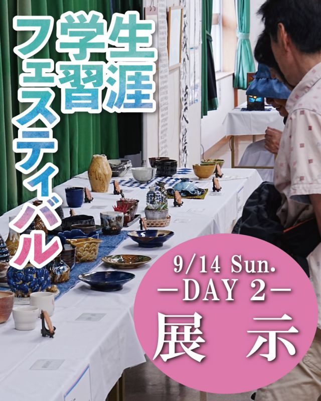＼TODAY’S PROGRAM／
✨第12回門真市生涯学習フェスティバル Day 2 ―展示―✨

生涯学習フェスティバル2日目、「展示」は2日目✌
作り手の思いが込められた作品たちを、どうぞじっくりお楽しみください☀️

――――――――――――
DAY　9月14日（日）
TIME　10：00～15：00
PLACE　門真市民プラザ
――――――――――――

#門真市民プラザ #生涯学習フェスティバル
#門真市生涯学習フェスティバル
#展示 #創作展示
#生涯学習 #年に一度の祭典
#青少年活動センター
#KADOMATEENSBASE #TB祭
#門真もん市 #同時開催
#門真市 #門真 #古川橋
#大和田 #門真南
#npo法人トイボックス