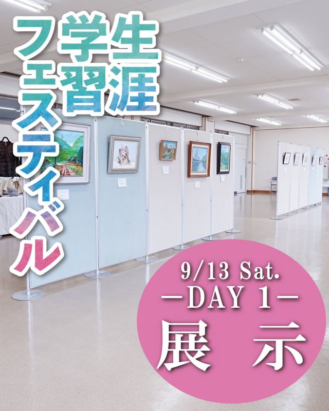 ＼TODAY’S PROGRAM／
✨第12回門真市生涯学習フェスティバル　Day 1✨

本日、生涯学習フェスティバル初日、「展示」の開催です！
作り手の思いが込められた作品が2日間展示されます✨
どうぞじっくりお楽しみください☀️

――――――――――――
DAY　9月13日（土）～9月14日（日）
TIME　10：00～15：00（13日は17：00まで）
PLACE　門真市民プラザ
――――――――――――

#門真市民プラザ #生涯学習フェスティバル
#門真市生涯学習フェスティバル
#展示 #創作展示
#生涯学習 #年に一度の祭典
#青少年活動センター
#KADOMATEENSBASE #TB祭
#門真もん市 #同時開催
#門真市 #門真 #古川橋
#大和田 #門真南
#npo法人トイボックス
