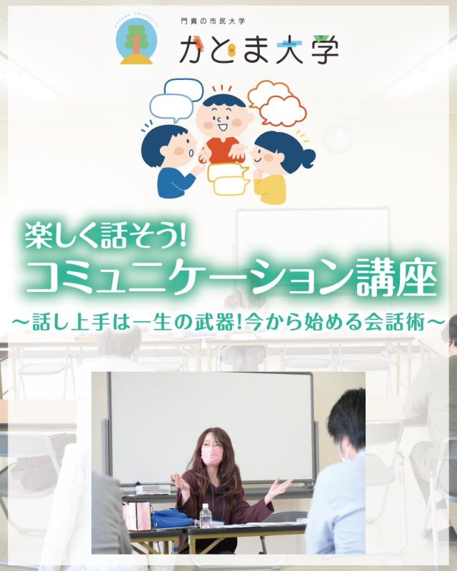 ＼新講座！楽しく話せるコミュニケーション講座 開講🤗／
かどま大学では新講座「楽しく話そう！コミュニケーション講座 ～話し上手は一生の武器！今から始める会話術～」が10月28日（火）からスタートします🆕

この講座では、SNSでの発信が活発化している昨今、伝えたい事を確実に伝えれる、おしゃべりのテクニックを伝授します💪
トークのポイントを押さえて、SNS発信をはじめ、会議やプレゼン、面接、友達づくりまで、信頼を築くための聞き方コミュニケーションスキルを、楽しくおしゃべりしながら学びます😉

講師はフリーアナウンサー・エフエム西大和株式会社局長で、昨年度はファシリテーション講座で講師を務めた大槻直美さんです☺️

☆☆－－－－－－－－－－－－
【かどま大学 楽しく話そう！コミュニケーション講座 ～話し上手は一生の武器！今から始める会話術～　詳細情報】
◆開講日　2025年10月28日（火）から2026年3月10日（火）までの毎月第2・4火曜日
※2月24日（火）は開講しません
◆時間　各日ともに19：00～20：30
◆会場　門真市民プラザ
◆参加費　1回1,000円
◆対象　18歳以上
◆定員　20名（先着順）
◆講師　大槻直美（フリーアナウンサー・エフエム西大和株式会社局長） @garnet___nao
◆申込方法　お申込サイト内の専用フォームからお申し込みください。
－－－－－－－－－－－－☆☆

#門真市民プラザ #市民プラザ
#かどま大学 #門真大学
#コミュニケーション講座 #コミュニケーション
#会話 #スキルアップ
#新講座 #キャリアアップ
#大槻直美 #ラジオパーソナリティ
#フリーアナウンサー #エフエム西大和 
#門真市民プラザ #市民プラザ
#門真 #門真市 #古川橋
#大和田 #門真南
#かどま日和 #NPO法人トイボックス