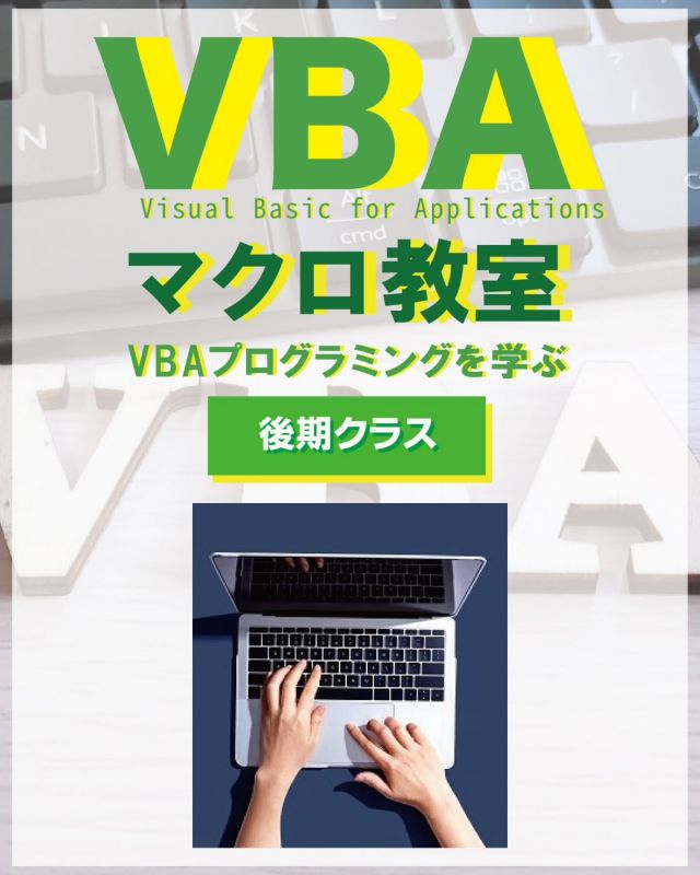 ＼体験無料！マクロ教室　後期クラス開講💻／
かどま大学のマクロ教室、後期クラスが11月からスタートします！
それに先だって、10月は体験月間として、3回の無料体験回を実施します✌️

この教室では、エクセルを便利に使うマクロ機能を学びます。
作業の簡略化や操作ミスの削減におすすめです💪

無料体験会は10月5日（日）、12日（日）、19日（日）の3日間
どれも同じ内容なので、どの日程に参加してもOKです🙆

また後期の定期クラスは11月スタート予定です✏️
※定期クラスは月3,600円の月謝制です。
※11月以降の日程詳細は後日ホームページでお知らせします。

☆☆－－－－－－－－－－－－
【かどま大学 マクロ教室2025 後期クラス　詳細情報】
◆開講日時　主に毎月第1～3日曜日　10：30～12：00
◆会場　門真市民プラザ
◆無料体験　10月5日、12日、19日（すべて日曜日）
各日ともに10：00～12：00
◆参加費　体験は無料（複数回参加できます）
※11月からの定期クラスは3,600円（月3回）になります。
ください
◆対象　エクセル表作成（計算式）ができる方
※2025年10月で体験をされた方、またはこれまで受講経験がある方は受講可能。
◆持ち物　USBメモリー
◆定員　10名（先着順）
◆講師　田中節夫
◆申込方法　お申込サイト内の専用フォームからお申し込みください。
－－－－－－－－－－－－☆☆

#門真市民プラザ #市民プラザ
#かどま大学 #門真大学
#マクロ教室 #VAR #マクロ
#カルチャースクール
#スキルアップ #キャリアアップ 
#門真市民プラザ #市民プラザ
#門真 #門真市 #古川橋
#大和田 #門真南
#かどま日和 #NPO法人トイボックス