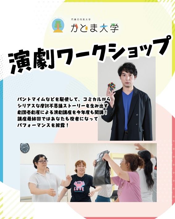＼今年も壱劇屋・大熊隆太郎先生による演劇ワークを開講🎭✨／

かどま大学では今年度も講座「演劇ワークショップ」を
11月11日（火）から全5回の日程で開講します！

演劇ワークショップは、パントマイム🤹‍♂️などを駆使して、コミカルからシリアスな摩訶不思議ストーリーを生み出す劇団壱劇屋による演劇講座です。

講座最終回では参加者も役者になってパフォーマンスを披露します👏

講師は劇団壱劇屋の座長・大熊隆太郎先生です👨‍🏫✨

皆様のお申込み、お待ちしております😊

☆☆－－－－－－－－－－－－

【かどま大学 演劇ワークショップ　詳細情報】
◆開講日　2025年11月11日(火)、12月16日(火)
2026年1月13日(火)、2月10日(火)、3月10日(火)
◆時間　各日ともに19：00～20：30
◆会場　門真市民プラザ
◆参加費　5,000円（全5回）
◆定員　10名（先着順）
◆講師　劇団壱劇屋　座長・大熊隆太郎
📱@ichigekiya
📱@okuma_ryutaro
◆申込方法　お申込サイト内の専用フォームからお申し込みください。

－－－－－－－－－－－－☆☆

#門真市民プラザ #市民プラザ
#かどま大学 #門真大学
#演劇ワークショップ #ワークショップ
#演劇 #パントマイム
#劇団壱劇屋 #大熊隆太郎 #壱劇屋
#門真市民プラザ #市民プラザ
#門真 #門真市 #古川橋
#大和田 #門真南
#かどま日和 #NPO法人トイボックス