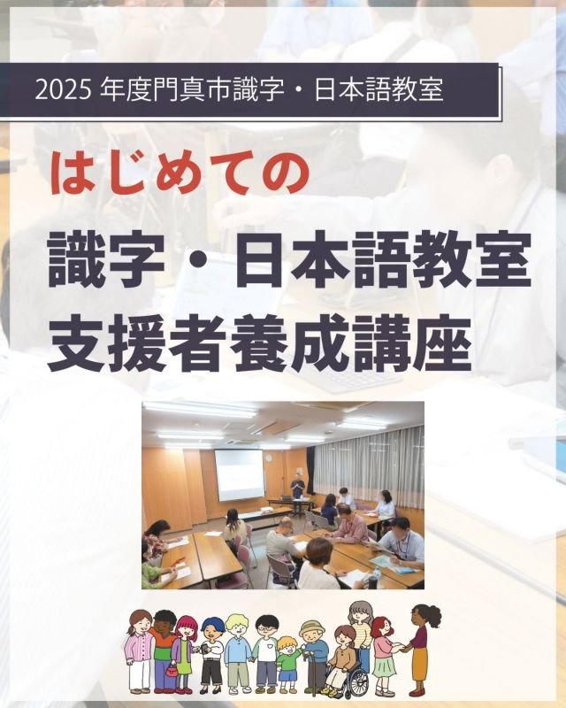 ＼日本語教室で支援者として活躍しませんか✏️✔️✨／

「はじめての識字・日本語教室支援者養成講座」を10月7日、14日、21日の3日間で開講します☺️

門真市の識字・日本語教室は、門真市内で生活する外国籍や外国にルーツがある方々、識字が必要な方々が通う教室です🌱
教室では言葉や文章、ひらがな・カタカナ・漢字の読み方を、会話・交流会を中心に勉強しています🤔
そんな識字・日本語教室で、教えたり一緒に会話して少しでも日常生活に必要な日本語を教えたりする「支援者」がいます。

この講座では、支援者として参加するために必要な日本語指導の基礎、門真で生活する外国人が暮らしやすい多文化共生の地域づくりを学びます💪
私たちと一緒に、識字・日本語教室で支援者として活躍しませんか？

☆☆－－－－－－－－－－－－
【門真市はじめての識字・日本語教室支援者養成講座　詳細情報】
◆開講日　2025年10月7日（火）、14日（火）、21日（火）
※各日とも時間は19：00～20：30
※3日間すべての講座に参加いただく必要があります※
◆会場　門真市立公民館（門真市新橋町34-24）
◆定員　20名（先着順）
◆参加条件
（1）18歳以上の方
（2）3回すべての講座に参加できる方
◆申込方法
（1）専用の申込フォームからお申込み
（2）市民プラザまで直接来館
（3）市民プラザまで電話
◆講座内容
・10月7日（火）　地域の識字・日本語教室の役割と識字・日本語学習支援者とは
講師：松藤昌代（日本語教育・多文化共生推進協会kotoba）
・10月14日（火）
大阪府教育庁による出前講座
講師：大阪府教育庁 市町村教育室 地域教育振興課 社会教育グループ
・10月21日（火）
門真市識字・日本語教室門真市立公民館クラス 
教室見学＆全体交流会参加
－－－－－－－－－－－－☆☆

#門真市 #門真 #古川橋
#大和田 #門真南
#門真市民プラザ #市民プラザ
#生涯学習センター
#門真市立公民館 #市立公民館
#日本語教室
#識字日本語教室
#支援者養成講座
#養成講座 #多文化共生 #国際交流
#日本語ボランティア #ボランティア
#門真市社会福祉協議会
#npo法人トイボックス