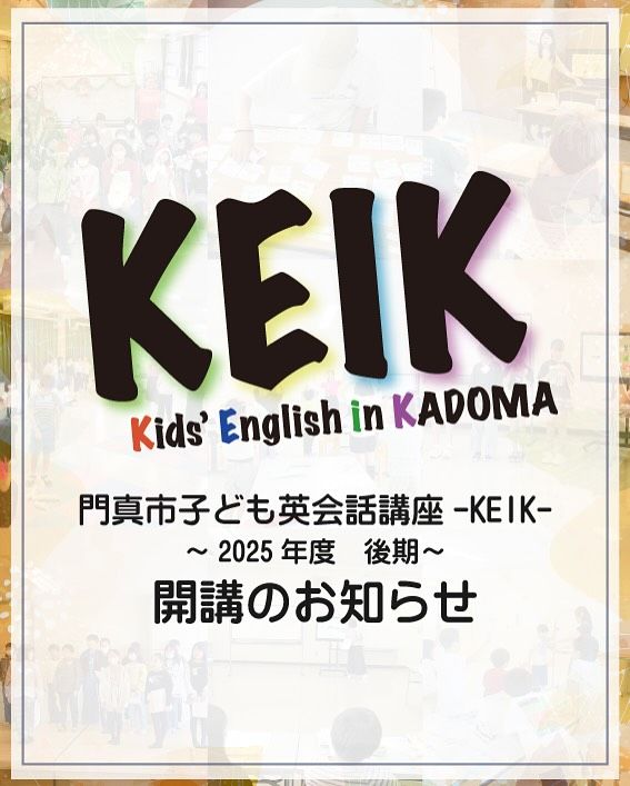＼🔤Shall We Enjoy KIDS ENGLISH🔤／

門真市子ども英会話講座「KEIK」
2025年度の後期クラスが11月8日からスタートします🎉

KEIKは英語をゲームやパーティーをしながらとっても楽しく学べる英会話レッスンです✏️
経験豊富な先生方が子どもたちの習熟度に合わせてレッスンを進めます💪

後期クラスは、2025年11月08日～2026年02月28日までの主に第2・4土曜日に開講し、参加する場所は市民プラザ、市立公民館のどちらかを選べます🙆

みんなといっしょに英会話して、仲間をつくって、たのしみませんか？

――――
＜KEIK2025年度 後期クラス　詳細＞
◆ 日程
2025年 11月8日、22日、29日、12月13日、20日★
2026年 1月10日、24日、2月7日、21日★、28日★
予備日：3月7日★　※すべて土曜日　★は合同レッスン

◆ 時間
通常レッスン
3・4年生・・・13：30～14：30
5・6年生・・・14：40～15：40

◆合同レッスン
全学年　14：00～15：00（門真市民プラザにて）

◆ 会場
門真市民プラザ／門真市立公民館

◆ 料金
5,000円（10回分）
パーティー代200円
※初回講座の際に5,200円をお支払いください。
※講座の欠席による返金は行っておりません。
※活動内容により別途実費を頂戴する場合があります。

◆ 対象
門真市内在住の小学3～6年生

◆ 定員
各クラスとも15名

◆ 申込方法
市民プラザホームページ内、KEIKのページにある専用の申込フォームにて必要事項をご入力ください。

◆ 申込締切
2025年10月25日(土)

◆ お問い合わせ
講座内容や出欠に関するお問い合わせ）
国際的文化教育活動推進・支援団体 ALPHA
TEL：080-4984-2580（電話・SMS）
Instagram：@ALPHANPO

申込・会場に関するお問い合わせ）
門真市民プラザ
TEL：072-887-6682
メール：plaza@npotoyobo.jp
――――

#門真市民プラザ #市民プラザ #プラザ
#門真市立公民館 #市立公民館
#門真 #門真市 #古川橋 #門真南
#KEIK #ケイク #子ども英会話
#英会話 #英会話教室 #英会話レッスン
#KidsEnglish #EnglishLesson
#無料体験　#体験教室
#ALPHA #NPO法人トイボックス #トイボックス