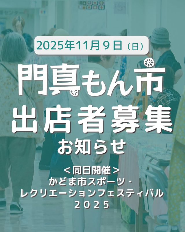 ＼門真もん市 開催情報＆出店者募集のお知らせ📣／
2025年度の門真もん市、11月9日（日）の開催が決定しました👏
11月度は「かどま市スポーツ・レクリエーションフェスティバル2025」と同日開催です🏃

そして11月度門真もん市の出店者の募集を行います。
申込期間は10月15日（水）までです。

皆様のご参加、お待ちしております☺️

――――
＜門真もん市　概要＞
◆今後の予定
・11月9日（日）
かどま市スポーツ・レクリエーションフェスティバル2025　同日開催

◆開催場所
門真市民プラザ（大阪府門真市大字北島546）

◆出店料
門真市民・市内で活動されている方：無料
門真市外の方：1回1,500円

◆出店申込方法
門真市民プラザのホームページに記載している実施要項を読んでいただき、専用フォームからお申込みください。（各月とも先着順です）

◆出店申込締切
・11月度開催→10月15日（水）まで

※その他、門真もん市に関する詳細情報はホームページをご確認ください。
――――

#かどまローカルラボ
#門真もん市 #門真もん
#朝市 #門真市民プラザ #市民プラザ
#門真市生涯学習フェスティバル
#生涯学習フェスティバル
#かどま市スポーツレクリエーションフェスティバル
#スポレク
#出店者募集 #ハンドメイド
#ハンドメイドマーケット #マルシェ
#マーケット #手作り作品 #門真れんこん
#野菜 #グルメ#門真グルメ
#門真 #門真市 #古川橋
#大和田 #門真南
#門真市シルバー人材センター
#そよら古川橋駅前
#NPO法人トイボックス