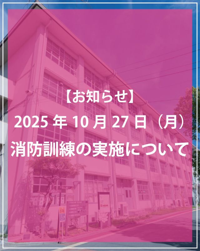 ＜消防訓練 実施のお知らせ📢＞

いつも門真市民プラザをご利用いただきありがとうございます。
門真市民プラザでは、10月27日（月）の夕方16時ごろから30分程度、消防訓練を実施します。

この間、サイレン鳴動や全館放送を実施いたします。
なおご利用の皆様は、通常通りご利用いただいても大丈夫ですが、何卒ご理解ご協力をよろしくお願いいたします。

#門真市民プラザ #市民プラザ #プラザ
#門真 #門真市 #古川橋 #門真南
#お知らせ #消防訓練 #訓練
#NPO法人トイボックス #トイボックス