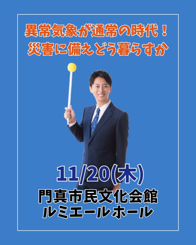 ＼⛅気象予報士・蓬莱大介さんの特別講座☔／

「異常気象が通常の時代！災害に備えどう暮らすか」

猛暑、線状降水帯、道路陥没といった最近の天気・気候変動・防災について、
気象予報士・防災士の目線で詳しくお話しします。✨

皆様のお申込み、お待ちしております😊

☆☆－－－－－－－－－－－－

開催日：2025年11月20日(木)
時間：10:00～11:10
参加費：1,000円
※2025年度かどま大学受講生は無料
会場：門真市民文化会館 ルミエールホール
対象：どなたでも
店員：80名(先着順)
持ち物：特になし
※可能であれば住んでいる地域の防災マップ

講師：蓬莱大介さん
@daisukehourai
－－－－－－－－－－－－☆☆

#門真市民プラザ #市民プラザ
#かどま大学 #門真大学
#気象予報 #蓬莱大介さん
#特別講座 #ルミエールホール
#門真市民プラザ #市民プラザ
#門真 #門真市 #古川橋
#大和田 #門真南
#かどま日和 #NPO法人トイボックス