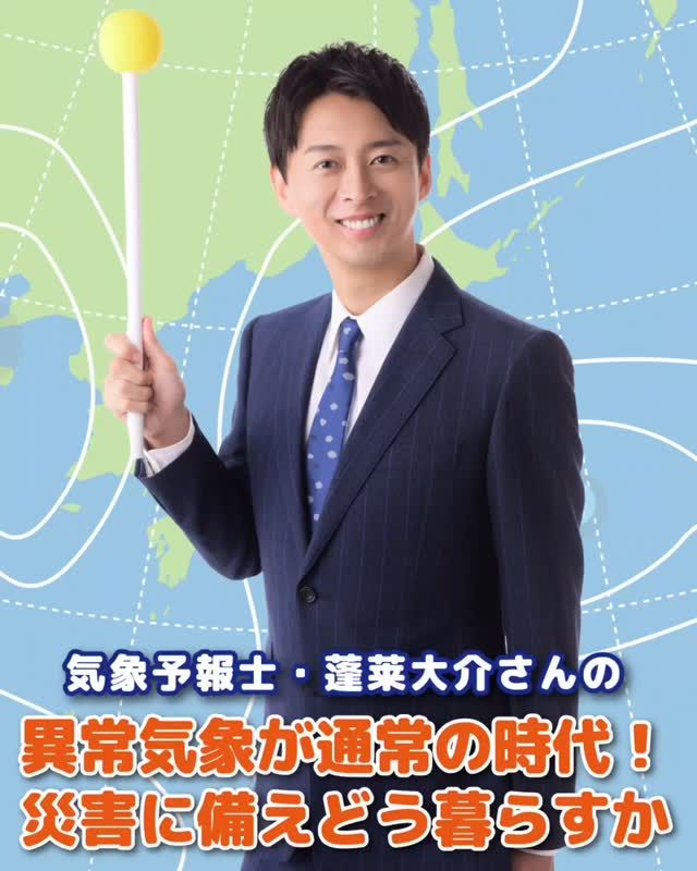 ＼⛅気象予報士・蓬莱大介さんの特別講座☔／

関西のお茶の間でおなじみ！
人気気象予報士の蓬莱大介さんが今年も門真にやってきます！！！

皆様のお申込み、お待ちしております😊

☆☆－－－－－－－－－－－－

開催日：2025年11月20日(木)
時間：10:00～11:10
参加費：1,000円
※2025年度かどま大学受講生は無料
会場：門真市民文化会館 ルミエールホール @lumi_naka
対象：どなたでも
店員：80名(先着順)
持ち物：特になし
※可能であれば住んでいる地域の防災マップ

講師：蓬莱大介さん
@daisukehourai

司会：宝永汐泉さん
@milky_nounaitabibito
－－－－－－－－－－－－☆☆

#門真市民プラザ #市民プラザ
#かどま大学 #門真大学
#気象予報 #蓬莱大介
#気象予報士 #防災士
#特別講座 #ルミエールホール
#門真市民プラザ #市民プラザ
#門真 #門真市 #古川橋
#大和田 #門真南
#かどま日和 #NPO法人トイボックス