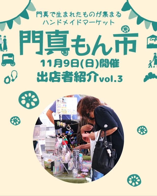 ＜門真もん市🧺出店者紹介 vol.3＞

11月9日(日)に開催される「門真もん市」の出店者を紹介 第3弾🎉

◇ねんどの花メグピース
（粘土の花を使った雑貨販売とワークショップ）

◇のりべー手作り工房 @noribe3
（粘土小物を貼り付けるオリジナルキーホルダー作り）

◇ハンドメイド遊びこもも @meizilihetian
（手作り品、編みぐるみ ほか）

◇fil-fil @fil_fil_handmade
（布雑貨、刺繍アクセサリー）

◇美奈吉 @minayoshi
（ちらし寿司、押し寿司　ほか）

—————————————
11月度門真もん市　詳細

＜開催日＞
2025年11月9日(日)
＜時間＞
10：00～15：00
＜会場＞
門真市民プラザ
大阪府門真市大字北島546
＜入場＞
入場料無料 ※雨天決行
—————————————

「門真もん市」とは...
門真で生まれた野菜や手作り品などの特産品「門真もん」を
販売するハンドメイドマーケットです🥬⭐

#門真もん市 #門真もん #門真市民プラザ
#市民プラザ #かどまローカルラボ
#ローカルラボ #門真 #門真市
#古川橋 #大和田 #門真南
#生涯学習センター #青少年活動センター
#かどま市スポーツレクリエーションフェスティバル2025
#ハンドメイドマーケット #ハンドメイド
#ワークショップ
#手芸品 #カフェ #野菜
#門真れんこん #アクセサリー
#かどま日和　#門真日和