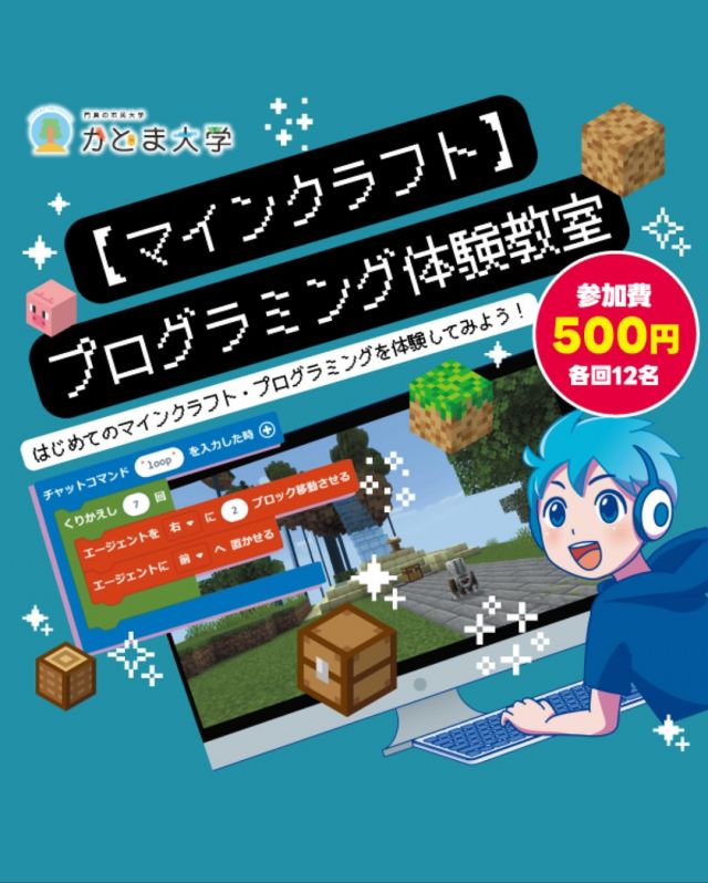 🎮✨ はじめてのマイクラやってみませんか？ ✨🎮
はじめてのマインクラフト・プログラミングを体験してみよう！🌱

【日程】
2025年11月22日(土)
2025年12月20日(土)
2026年1月17日(土)
2026年2月21日(土)
2026年3月21日(土)
【対象】年長～中学2年生
【受講料】1回500円
【会場】門真市民プラザ 2階 IT視聴覚室
【定員】各12名
【申込方法】
① 専用申込フォームからお申込み
② 門真市民プラザ窓口 または お電話

💡マイクラが好き！プログラミングをやってみたい！
そんなお子さまにぴったりの体験教室です✨

#門真市民プラザ #市民プラザ#かどま大学 #門真大学
#マイクラ #マインクラフト #プログラミング #体験教室
#子どもイベント #プログラミング教室 #マイクラ好き集まれ