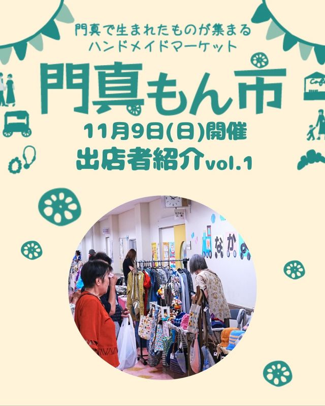 ＜門真もん市🧺出店者紹介 vol.1＞

11月9日(日)に開催される「門真もん市」の出店者を紹介 第1弾🎉

◇あおい会
（手芸（手作り））

◇オリーブプラント @olive__plant
（インド刺繍雑貨）

◇門真れんこん屋 @kadomarenkonya_nakanisi
（生の門真蓮根、門真蓮根ポタージュ、門真蓮根あめ、門真蓮根うどん）

◇gamaguchi zakkaとcarie
@gamaguchi_zakka
@carie_eri
（がま口の財布やポーチとインド刺繍アクセサリー）

—————————————
11月度門真もん市　詳細

＜開催日＞
2025年11月9日(日)
＜時間＞
10：00～15：00
＜会場＞
門真市民プラザ
大阪府門真市大字北島546
＜入場＞
入場料無料 ※雨天決行
—————————————

「門真もん市」とは...
門真で生まれた野菜や手作り品などの特産品「門真もん」を
販売するハンドメイドマーケットです🥬⭐

#門真もん市 #門真もん #門真市民プラザ
#市民プラザ #かどまローカルラボ
#ローカルラボ #門真 #門真市
#古川橋 #大和田 #門真南
#生涯学習センター #青少年活動センター
#かどま市スポーツレクリエーションフェスティバル2025
#ハンドメイドマーケット #ハンドメイド
#ワークショップ
#手芸品 #カフェ #野菜
#門真れんこん #アクセサリー
#かどま日和　#門真日和