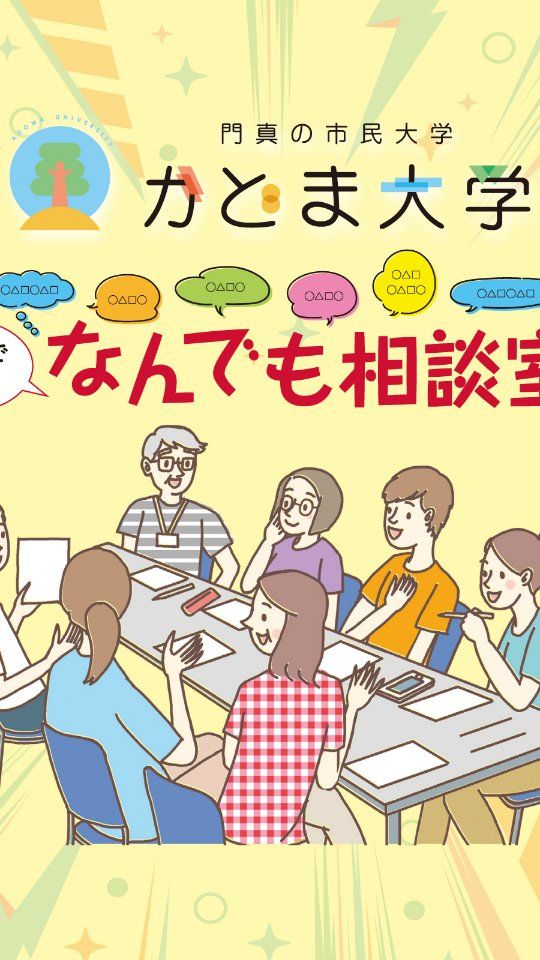 ◤なんでも相談室✌今年度もやってます◢

軽～い相談からお困りごとまで、『みんなでなんでも相談しましょう！』という集まり、かどま大学の「なんでも相談室」
次回は11月22日（土）の開催です🙌

気軽に集まってお茶でもしながらお悩み相談しませんか？
ぜひお気軽にご参加くださいね（＾ｖ＾）

☆☆－－－－－－－－－－－－
＜かどま大学　なんでも相談室2025＞

次回開催日　11月22日（土）
時間　14：00～16：00
会場　門真市民プラザ
相談役　大阪国際大学人間科学部上原健太郎ゼミの学生＆上原健太郎准教授
――――

#かどま大学 #なんでも相談室
#相談会 #お悩み相談
#お茶会 #おしゃべりカフェ
#お気軽にご相談ください
#大阪国際大学 #上原健太郎
#門真市民プラザ #市民プラザ
#門真 #門真市 #古川橋 #大和田
#門真南 #NPO法人トイボックス