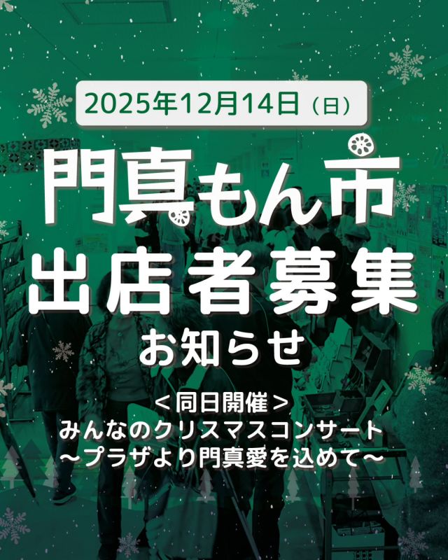 ＼門真もん市 開催情報＆出店者募集のお知らせ📣／
2025年度の門真もん市、次回は12月14日（日）の開催が決定しました👏
12月度は「みんなのクリスマスコンサート」と同日開催です🏃

そして12月度門真もん市の出店者の募集を行います。
12月度はかどま大学との初コラボということで、ウィンターゼミ「クリスマスワークショップ🧑‍🎄」としての出店団体も募集いたします！

申込期間は11月21日（金）までです。
皆様のご出店・ご参加、お待ちしております☺️

――――
＜12月度門真もん市　概要＞
◆日程　12月14日（日）
みんなのクリスマスコンサート～プラザより門真愛を込めて～　同日開催
◇開催場所　門真市民プラザ（大阪府門真市大字北島546）
◆出店料
門真市民・市内で活動されている方：無料
門真市外の方：1回1,500円
◇出店申込方法　門真市民プラザのホームページに記載している実施要項を読んでいただき、専用フォームからお申込みください。（各月とも先着順です）
◆出店申込締切　11月21日（金）まで

※その他、門真もん市に関する詳細情報はホームページをご確認ください。

＜かどま大学 ウィンターゼミ「クリスマスワークショップ」としての出店者募集について＞
クリスマスにちなんだ作品や音楽を一緒に楽しみ、ワークで作った作品は午後から開催する「みんなのクリスマスコンサート」の前にステージで披露いただきます。
（音楽系のワークに参加した方は、クリスマスコンサートで一緒にパフォーマンスを披露予定）

なおクリスマスワークショップは限定5枠（先着順）で、かつ門真市内で活動する店舗・団体・個人のみが対象です。

＜かどま大学ウィンターゼミ2025「クリスマスワークショップ」with 門真もん市 募集詳細＞
◇日時　2025年12月14日（日）10：00～12：00ごろ
◆講師（出店）参加資格　門真市在住・在勤・門真を拠点に活動する店舗・個人・団体
◇募集枠　5枠
◆申込締切　11月21日（金）　※枠数に到達した場合、申込を早く締め切る場合もあります。
◇ワークショップ内容　手芸、ハンドメイド、音楽などクリスマスにちなんだワークショップができる内容を盛り込んでください。
◆申込方法　下記の門真もん市出店申込フォームよりお申込みください。
◇その他　ワークショップ終了後、クリスマスコンサートの開演前に1階ロビーにて作品を披露いただきます。また講師の方には解説をお願いします。
――――

#かどまローカルラボ
#門真もん市 #門真もん
#門真市民プラザ #市民プラザ
#門真市生涯学習フェスティバル
#生涯学習フェスティバル
#みんなのクリスマスコンサート
#クリスマスコンサート
#かどま大学 #ウィンターゼミ
#クリスマスワークショップ
#出店者募集 #ハンドメイド
#ハンドメイドマーケット #マルシェ
#マーケット #手作り作品 #門真れんこん
#野菜 #グルメ#門真グルメ
#門真 #門真市 #古川橋
#大和田 #門真南
#門真市シルバー人材センター
#そよら古川橋駅前
#NPO法人トイボックス