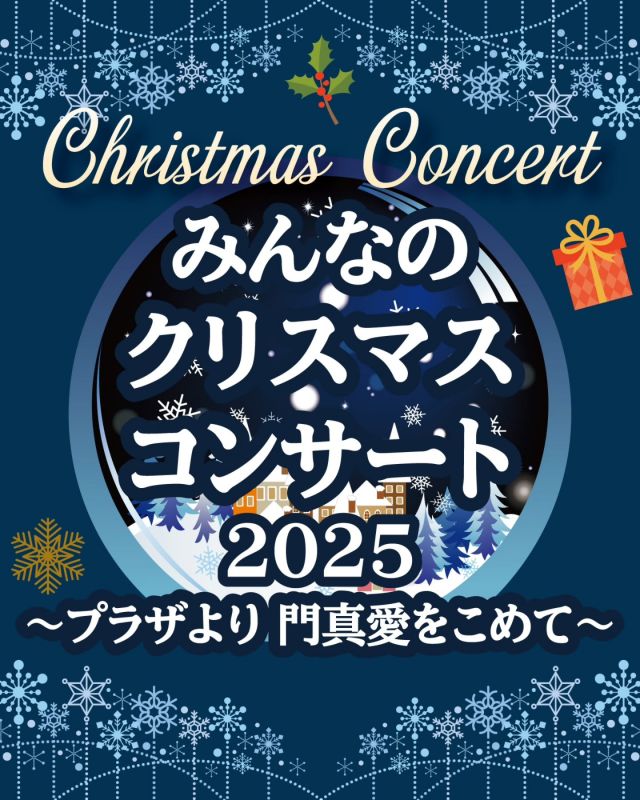 🎅♬♬🎄🎄みんなのクリスマスコンサート🎄🎄♬♬🎅

今年も門真市民プラザでは「みんなのクリスマスコンサート2025」を12月14日（日）に開催します✨✨✨

今年のテーマは「プラザより 門真愛を込めて」です😉
音楽を通じて、人と人がつながりあい、誰もがひとつの場所で楽しいひと時を過ごし、地元・門真が好きだ！と思える心温まるクリスマスを過ごしましょう♪

そして、今回も「門真もん市」と一緒に開催🥰
門真もん市ではかどま大学との初コラボ企画として、ウィンターゼミ「クリスマスワークショップ with 門真もん市」も開催します💪
門真もん市やクリスマスワークショップもあわせて、しあわせいっぱいな1日をお過ごしください(*^▽^*)

――――
みんなのクリスマスコンサート2025
～プラザより門真愛を込めて～

＜出演者＞
・JOYBELL-KADOMA（ゴスペル）
・ジニア（バンド演奏）
・オンゲキ（吹奏楽）
・かどま大学 ギター・ウクレレ教室（ギターウクレレ演奏）
・“椿”Saxophone Quartet（サックス四重奏＆カホン）

＜日時＞
2025年12月14日（日）
12：30～15：00

＜会場＞
1階ロビー
※観覧無料です
――――

#クリスマスコンサート 
#みんなのクリスマスコンサート
#しあわせクリスマス #クリコン
#門真市民プラザ #市民プラザ
#生涯学習センター #青少年活動センター
#クリスマス #門真もん市
#JOYBELLKADOMA #ジニア
#オンゲキ #ギターウクレレ教室
#椿SaxophoneQuartet
#KADOMATEENSBASE
#かどま大学 #ウィンターゼミ
#クリスマスワークショップ
#ChristmasConcert
#Xmas #音楽 
#かどま日和 #門真 #門真市
#古川橋 #大和田 #門真南