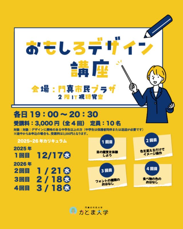 デザインのおもしろさを一緒に解き明かしましょう！🎨

12月17日から『おもしろデザイン講座2025』を開講いたします👀
講師はグラフィックデザイナーの島田 愛（しまだ めぐみ ）さん。@ai_create_biz
職業訓練校や大学でも教えておられる、先生が直接指導します💡

【講座内容】
12/17（水） 目の錯覚を体験しよう
01/21（水） 色を変えるだけでイメージ操作
02/18（水） フォントの種類のおはなし
03/18（水） 食べ物の色のおはなし
【詳細】
時間: 19:00～20:30
受講料: 3,000円（全4回）
会場: 門真市民プラザ 2階IT視聴覚室
定員: 10名（先着順）
対象:デザインに興味のある中学生以上（中学生は保護者同伴必須）

【申込方法】
①専用申込フォームからお申込み
②門真市民プラザにて直接お申込み
 または電話（TEL：072-887-6682）📞

#門真市民プラザ #市民プラザ#かどま大学 #門真大学
#デザイン講座 #デザイン学習
#デザイン初心者 #目の錯覚
#デザインを学ぶ#おもしろデザイン講座