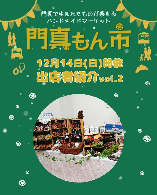 ＜門真もん市🧺出店者紹介 vol.2＞

2025年12月14日(日)に開催される「門真もん市」の出店者を紹介 第2弾🎉

◇sumika
（ディップフラワー、お花モチーフの毛糸）

◇TacoSol @tacosol_osaka
（タコス）

◇ソラネコ本舗 @soranecohompo
（絵描きが作る革細工などの雑貨と、編み物）

◇トコトコセイロ @toko_toko716
（個包装のケーキ、個包装の惣菜、ドリンク）

—————————————
12月度門真もん市　詳細

＜開催日＞
2025年12月14日(日)
＜時間＞
10：00～15：00
＜会場＞
門真市民プラザ
大阪府門真市大字北島546
＜入場＞
入場料無料 ※雨天決行
—————————————

「門真もん市」とは...
門真で生まれた野菜や手作り品などの特産品「門真もん」を
販売するハンドメイドマーケットです🥬⭐

#門真もん市 #門真もん #門真市民プラザ
#市民プラザ #かどまローカルラボ
#ローカルラボ #門真 #門真市
#古川橋 #大和田 #門真南
#生涯学習センター #青少年活動センター
#ウィンターゼミ2025 #クリスマスワークショップ
#ハンドメイドマーケット #ハンドメイド
#ワークショップ
#手芸品 #カフェ #野菜
#門真れんこん #アクセサリー
#かどま日和　#門真日和
