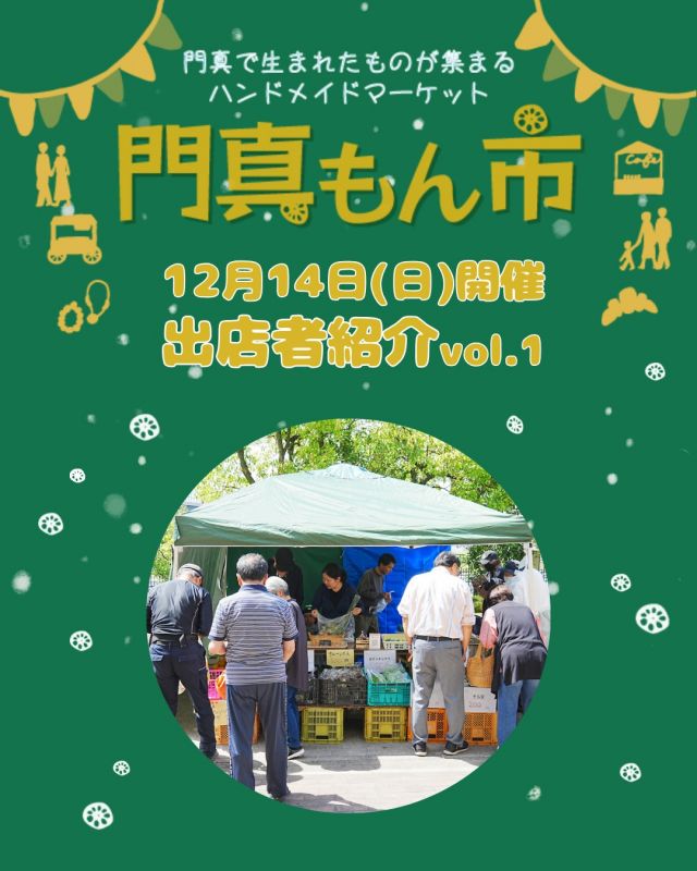 ＜門真もん市🧺出店者紹介 vol.1＞

2025年12月14日(日)に開催される「門真もん市」の出店者を紹介 第1弾🎉

◇あおい会
（手芸品）

◇門真ファーム
（野菜）

◇門真れんこん屋 @kadomarenkonya_nakanisi
（生の門真蓮根、門真蓮根ポタージュ、門真蓮根あめ、門真蓮根うどん）

◇自然食品の店　山盛屋坂本 @yamamoriyasakamoto
（田舎杵つき餅、あん餅、赤飯）

—————————————
12月度門真もん市　詳細

＜開催日＞
2025年12月14日(日)
＜時間＞
10：00～15：00
＜会場＞
門真市民プラザ
大阪府門真市大字北島546
＜入場＞
入場料無料 ※雨天決行
—————————————

「門真もん市」とは...
門真で生まれた野菜や手作り品などの特産品「門真もん」を
販売するハンドメイドマーケットです🥬⭐

#門真もん市 #門真もん #門真市民プラザ
#市民プラザ #かどまローカルラボ
#ローカルラボ #門真 #門真市
#古川橋 #大和田 #門真南
#生涯学習センター #青少年活動センター
#ウィンターゼミ2025 #クリスマスワークショップ
#ハンドメイドマーケット #ハンドメイド
#ワークショップ
#手芸品 #カフェ #野菜
#門真れんこん #アクセサリー
#かどま日和　#門真日和