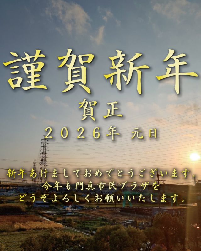 ‪ᴬ ᴴᴬᴾᴾᵞ ᴺᴱᵂ ᵞᴱᴬᴿ‬ ·˖✩

新年あけましておめでとうございます🌟
2026年も門真市民プラザをどうぞよろしくお願いいたします💁

#門真市民プラザ
#生涯学習センター
#青少年活動センター
#KADOMATEENSBASE
#NPO法人トイボックス