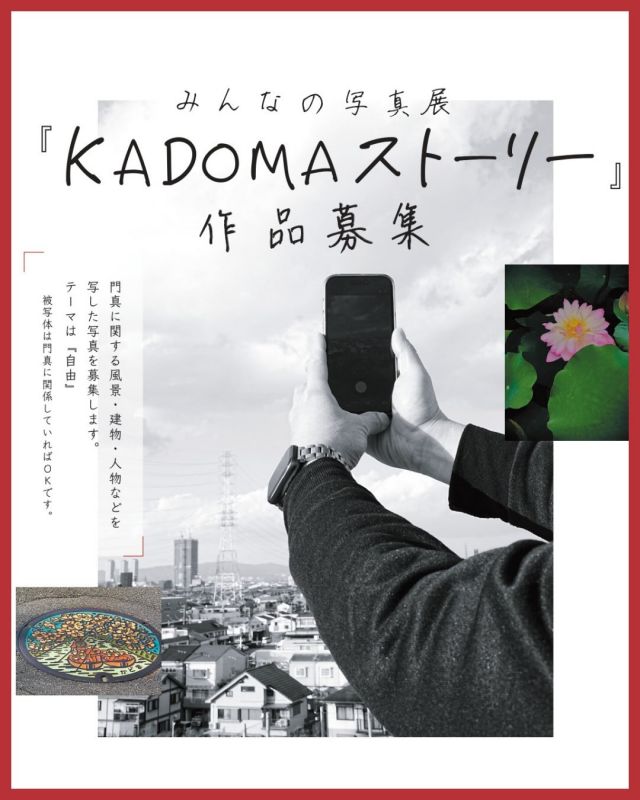 みんなの写真展「KADOMAストーリー」作品募集✨📸

門真に関する風景・建物・人物などを写した写真を大募集します！
テーマは――『自由』。
被写体は門真に関係していればOKです🌿

会場：門真市民プラザ（1階 視聴覚室横の廊下壁面）
募集期間：2026年3月1日(水)～3月31日(火)
開催期間：2026年5月10日(日)～5月24日(日)
時間：9:00～21:30
入場無料
対象：小学生以上
※小・中学生は保護者の同意が必要です
作品規格：A4～A2サイズのプリント
※組み写真は2枚まで
申込方法：ホームページ内のWebフォームからお申し込み（作品データ添付）
※3月1日(日)より申込開始

Web操作が難しい場合は、プラザまでご来館ください。
申込用紙にご記入の上、作品サンプルをご提出ください。

📌お願い
・額縁、フレームは各自でご準備ください
・設営、撤収は各自でお願いします

🔧設営：5月10日 午前まで
🔧撤収：5月24日 午後から

あなたの一枚が、門真の風景をもっと自由に、もっと豊かに彩ります。
たくさんのご応募、お待ちしています📷✨

#門真市民プラザ #写真募集 #写真展 #自由 #KADOMAストーリー