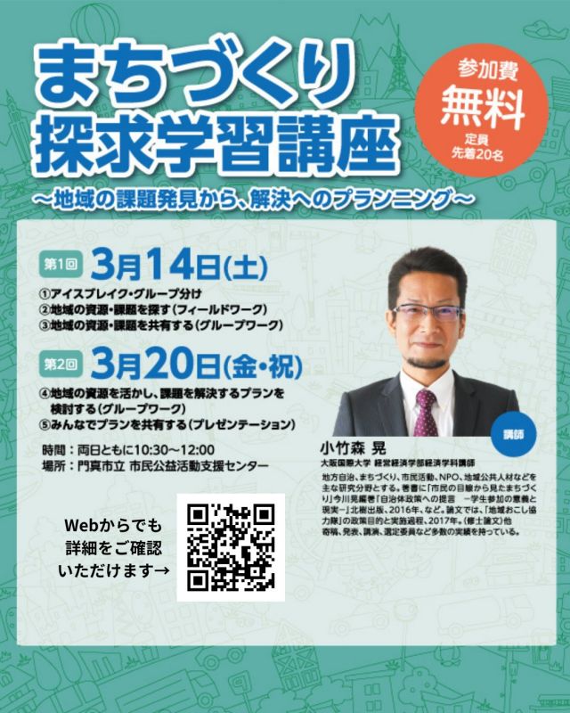 📢＼参加者募集／
まちづくり探求学習講座
～地域の課題発見から、解決方法のプランニング～

地域の身近な課題を見つけることからスタート✨
対話を通じて仲間とともにアイデアを考え、実現可能なプランへとまとめていく学びの講座です。

――――――――――――

【開催日時】
3月14日(土) 10:30～12:00
3月20日(金・春分の日) 10:30～12:00

【参加費】無料
【定員】先着20名
【場所】門真市立市民公益活動支援センター
【講師】小竹森 晃
（大阪国際大学 経営経済学部 経済学科講師）
地方自治、まちづくり、市民活動、NPO、地域公共人材などを主な研究分野とする。
著書：「市民の目線から見たまちづくり」
今川晃編著『自治体政策への提言－学生参加の意義と現実－』（北樹出版、2016年）ほか。
論文「地域おこし協力隊」の政策目的と実施過程（2017年・修士論文）など、寄稿・発表・講演・選定委員など多数の実績。

――――――――――――

【3月14日(土)】
Ⅰ 地域の資源・課題を見つける（フィールドワーク）
①アイスブレイク・グループ分け
②地域の資源・課題を探す
③共有（グループワーク）

【3月20日(金・祝)】
Ⅱ 情報共有（グループワーク・合意形成演習）
③プランの発表
④地域資源を活かした解決プラン検討
⑤プラン共有（プレゼンテーション）

――――――――――――

【申し込み方法】
来館・電話または受付フォーム
☎ 072-800-7431
※3月13日(金)までにお申し込みください。

主催：門真市立市民公益活動支援センター指定管理者
特定非営利活動法人トイボックス

#まちづくり #地域活動 #門真市 #探求学習 #公益活動支援センター