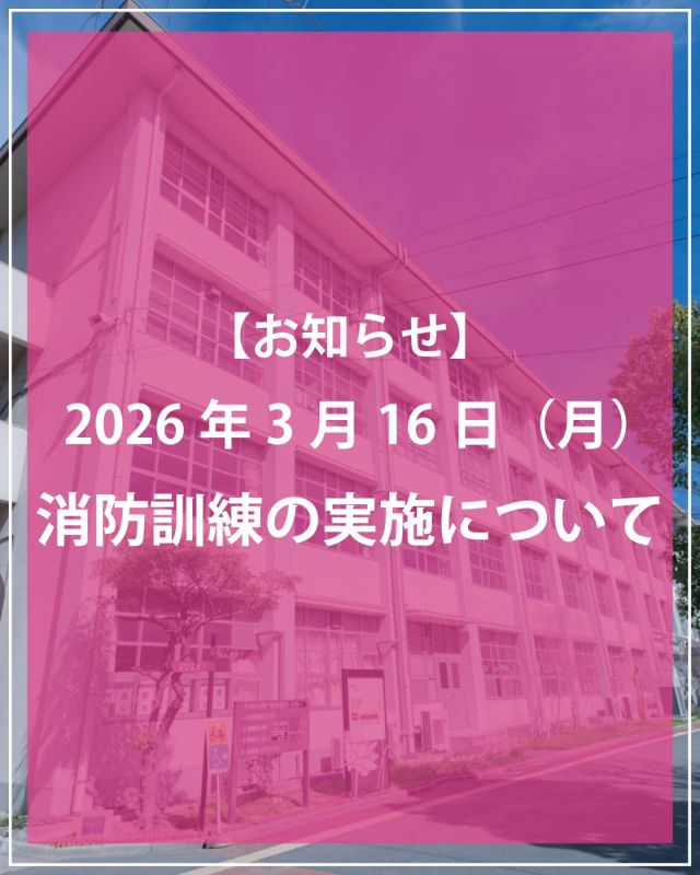 ＜消防訓練 実施のお知らせ📢＞

いつも門真市民プラザをご利用いただきありがとうございます。
門真市民プラザでは、3月16日（月）の夕方16時ごろから30分程度、消防訓練を実施します。

この間、サイレン鳴動や全館放送を実施いたします。
なおご利用の皆様は、通常通りご利用いただいても大丈夫ですが、何卒ご理解ご協力をよろしくお願いいたします。

#門真市民プラザ #門真市
#お知らせ #消防訓練 #NPO法人トイボックス
