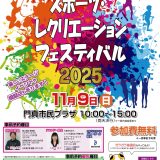 協力事業 かどま市スポーツ・レクリエーションフェスティバル2025