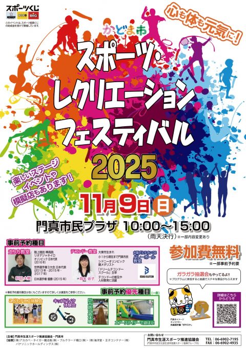 協力事業 かどま市スポーツ・レクリエーションフェスティバル2025