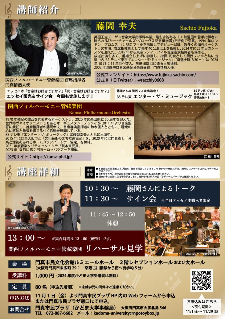 かどま大学 特別講座 情熱大使・藤岡幸夫直伝！クラシックコンサートがもっともっと面白くなるコツ